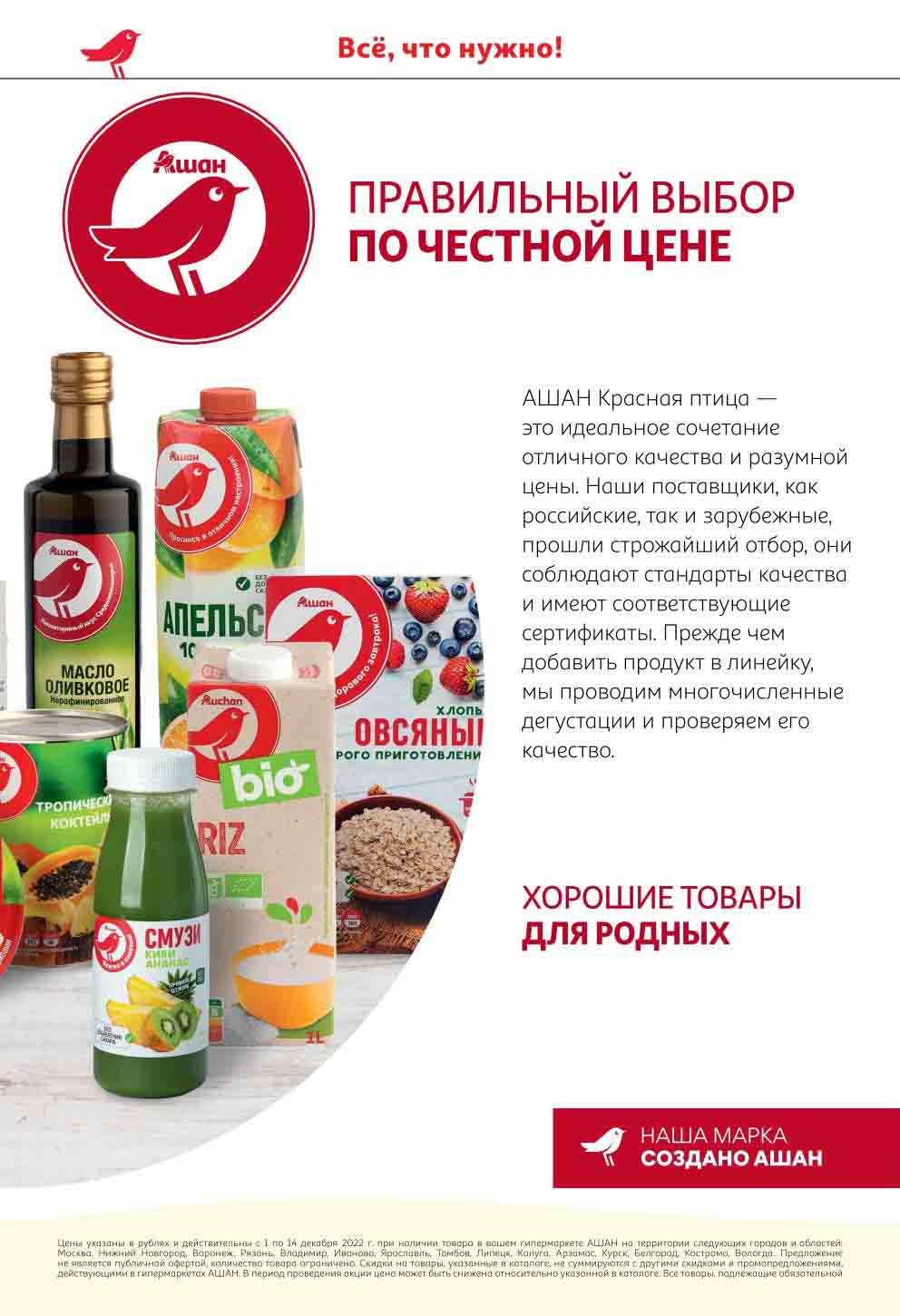 каталог Ашан в декабре